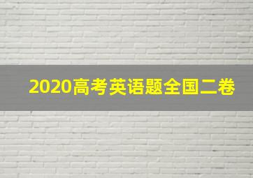 2020高考英语题全国二卷