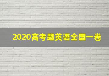 2020高考题英语全国一卷