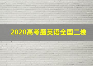 2020高考题英语全国二卷