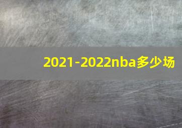 2021-2022nba多少场