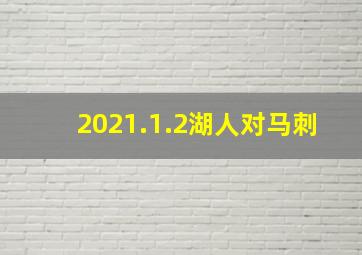 2021.1.2湖人对马刺