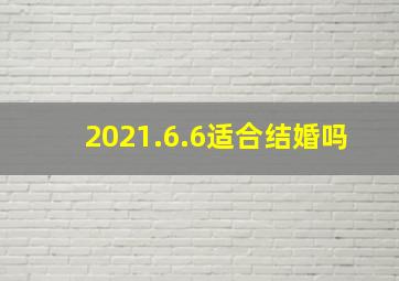 2021.6.6适合结婚吗