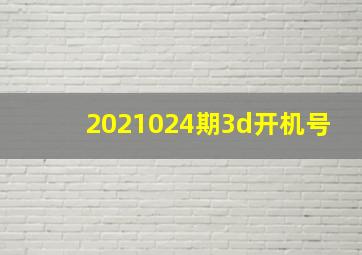 2021024期3d开机号