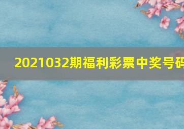 2021032期福利彩票中奖号码