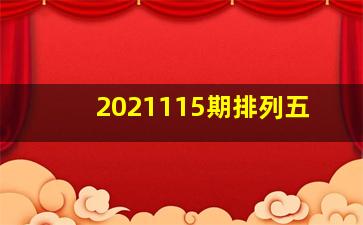 2021115期排列五