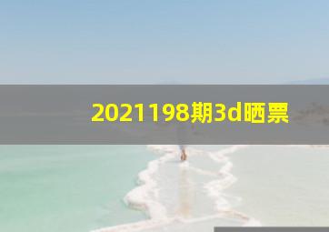 2021198期3d晒票