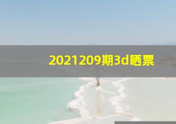 2021209期3d晒票