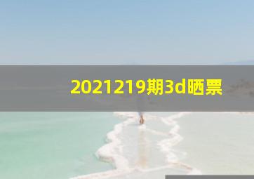 2021219期3d晒票