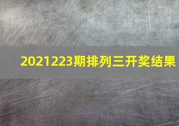 2021223期排列三开奖结果