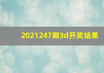 2021247期3d开奖结果