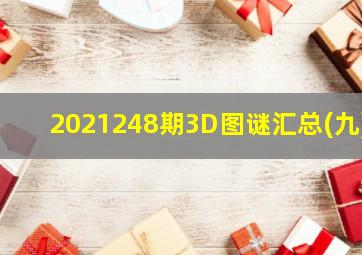 2021248期3D图谜汇总(九)