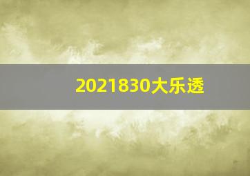 2021830大乐透