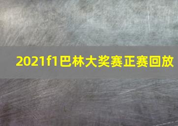 2021f1巴林大奖赛正赛回放