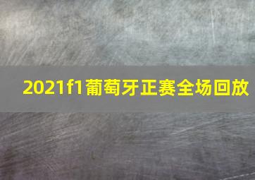 2021f1葡萄牙正赛全场回放