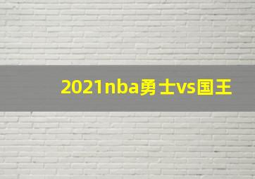 2021nba勇士vs国王