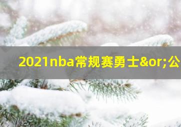 2021nba常规赛勇士∨公牛