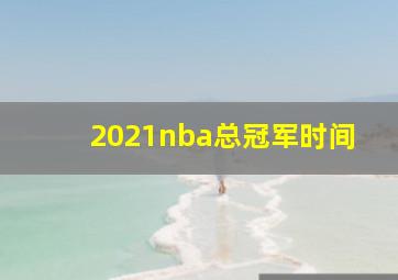 2021nba总冠军时间