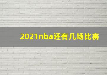 2021nba还有几场比赛