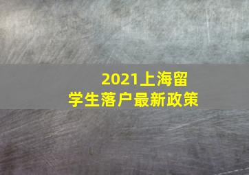 2021上海留学生落户最新政策