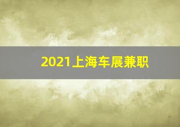 2021上海车展兼职