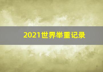 2021世界举重记录