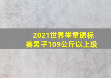 2021世界举重锦标赛男子109公斤以上级