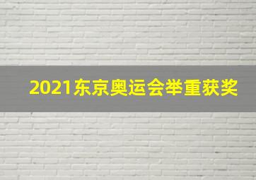 2021东京奥运会举重获奖