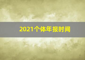 2021个体年报时间