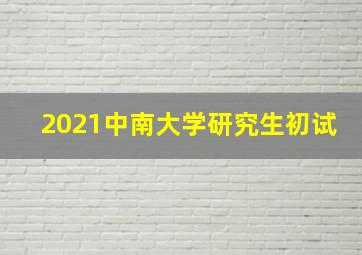 2021中南大学研究生初试