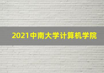 2021中南大学计算机学院