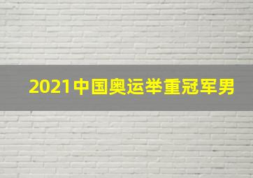 2021中国奥运举重冠军男