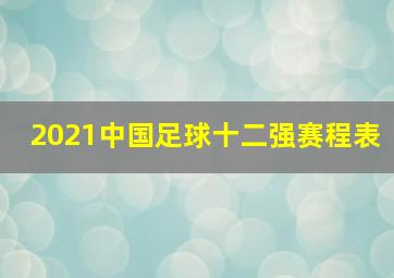 2021中国足球十二强赛程表