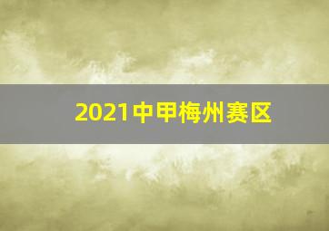 2021中甲梅州赛区