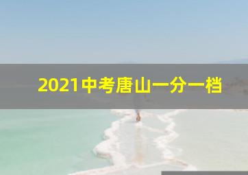 2021中考唐山一分一档