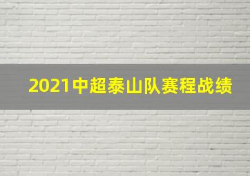 2021中超泰山队赛程战绩