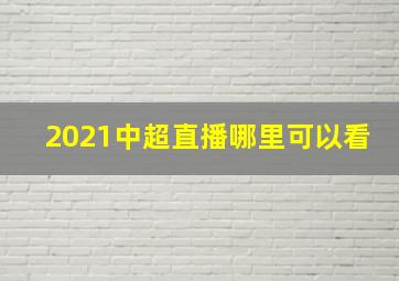 2021中超直播哪里可以看