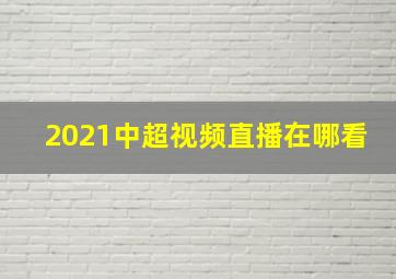 2021中超视频直播在哪看