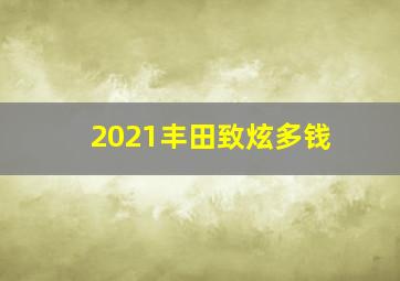 2021丰田致炫多钱