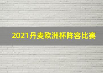 2021丹麦欧洲杯阵容比赛