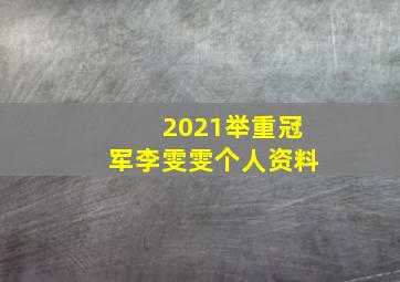 2021举重冠军李雯雯个人资料