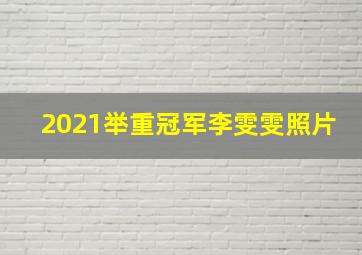 2021举重冠军李雯雯照片