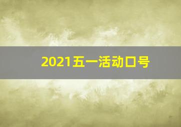 2021五一活动口号