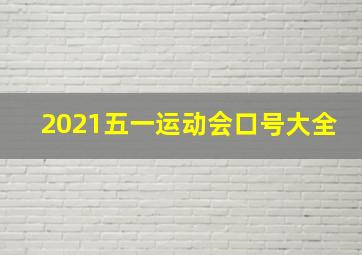 2021五一运动会口号大全