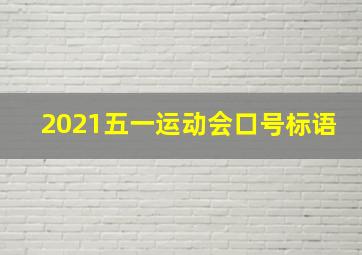 2021五一运动会口号标语