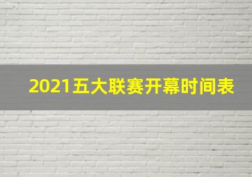 2021五大联赛开幕时间表