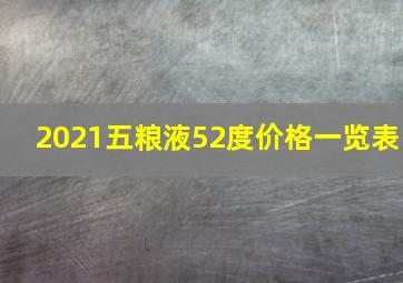 2021五粮液52度价格一览表