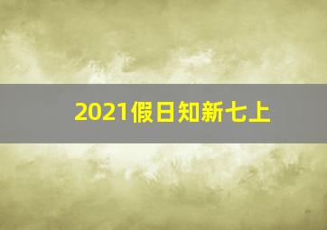 2021假日知新七上