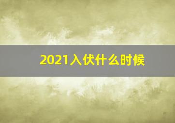 2021入伏什么时候