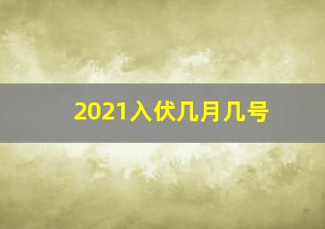 2021入伏几月几号