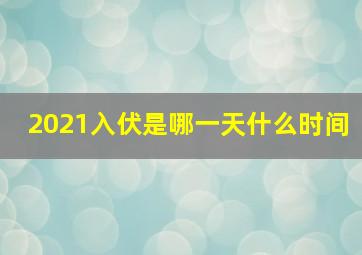 2021入伏是哪一天什么时间